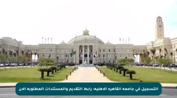 التسجيل في جامعة القاهرة الأهلية: رابط التقديم والمستندات المطلوبة الآن